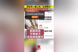 淘宝双11前上线“长辈模式”，网友：谁都不能放过😂 #淘宝 #双十一 #长辈模式 #政媒原创作者联盟 #买买买视频封面