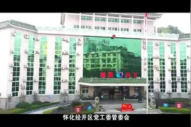 迎老乡，回家乡，建家乡。 怀化经济开发区欢迎你！视频封面