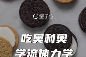 麻省理工的科学家扭了上百颗奥利奥，竟是为了研究流体力学 #流体力学 #物理实验 #涨知识 #科技科普 #奇妙知识在抖音 视频封面