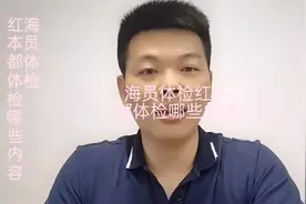 海员体检红本，都体检哪些内容#海员