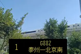 此视频记念己停运的G881/2(泰州一北京南)视频封面