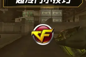 【CF】灵狐分享一个实用的生化冷门小技巧，CFer们学会了吗~ ps：素材来源于玩家投稿#穿越火线 #万物皆可cf #cf火炼成器视频封面