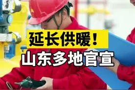 #山东多地官宣延长供暖 #山东dou知道视频封面
