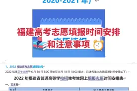 福建高考志愿填报时间和注意事项，各位考生家长参考留意！视频封面