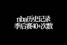 #nba历史记录 #nba季后赛 季后赛40+次数#字母哥 #库里 #东契奇视频封面