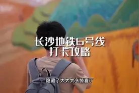 长沙地铁6号线打卡攻略来啦！赶紧收藏好