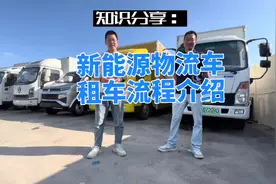 知识分享：新能源货车租车怎么租#新能源物流车 #租新能源货车视频封面