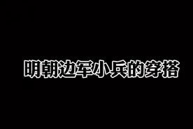 明军甲胄种类众多，我做的是普通士兵版铁札甲#历史 #国风合伙人 #中国甲胄视频封面