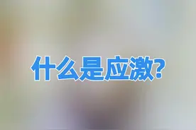 老听别人说应激！到底什么才是应激？#医学科普 #健康  #应激反应视频封面