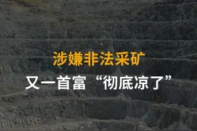 涉嫌非法采矿 又一首富“彻底凉了”#肖永明#非法采矿视频封面