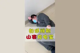 山寨#充电宝#不光不#安全#，一旦发生事故更难索赔，快试试这三种辨真伪的方法吧～视频封面