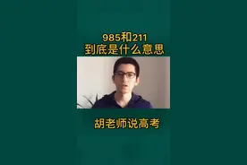 985和211到底什么意思？为什么很多企业招聘只要211和985的学生？#胡老师说高考 #211大学 #985