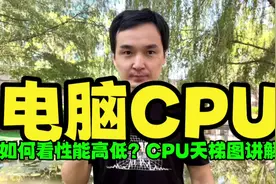 电脑CPU如何看性能高低？CPU天梯图讲解 #电脑知识视频封面