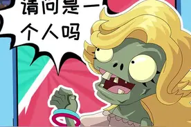比基尼僵尸教了闪光僵尸一些搭讪方法，不知道结果会如何呢？#植物大战僵尸视频封面