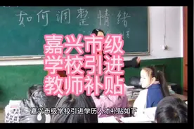 嘉兴市级学校引进学历人才，博士35万购房补贴、硕士15万购房补贴视频封面