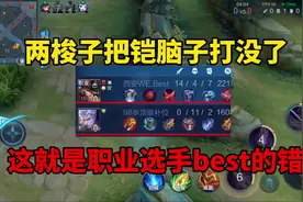 两梭子把铠脑子打没了，这绝对是职业选手best的错视频封面