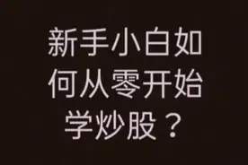 #新手小白如何从零开始学炒股视频封面