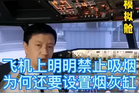 飞机上禁止吸烟，为何还有烟灰缸#芬钛计划 #全民抖飞行 @抖音科技 #航空科普视频封面