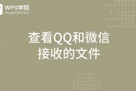 WPS会员小课堂-云文档巧用-教您如何查看QQ和微信 接收的文件！视频封面
