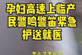 孕妇高速上临产 民警鸣警笛紧急护送就医（中国警察网）视频封面