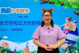二年级下册冀教版数学第五单元5.1长方形和正方形的特征#数学视频封面