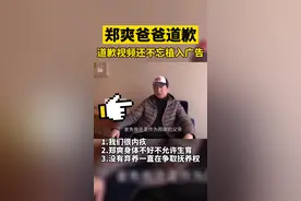 近日，郑爽爸爸接受采访正式道歉，称作为一个家长没有正确的引导孩子。
