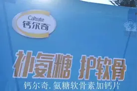 钙尔奇.氨糖软骨素加钙片 骨与关节一起补，去哪儿都有行动力！视频封面