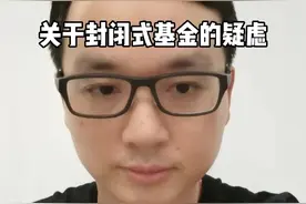 封闭式基金的疑惑解答。纯音频请到公众号获取。#基金 #投资理财视频封面