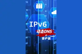 ipv6动态域名最后一步，客户端的设置！随心所欲的使用动态dns！#电脑 #网络 #路由器 @DOU+小助手视频封面