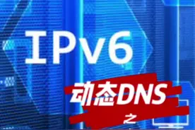 ipv6动态域名最后一步，客户端的设置！随心所欲的使用动态dns！#电脑 #网络 #路由器 @DOU+小助手视频封面