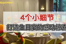 生日宴重要的是打造感动惊喜，记录美好时刻！视频封面