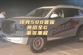 #坦克500 首保，用机油6.6升，挑战全国最多里程坦克500视频封面