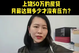 上饶50万的房贷，月薪达到多少才没有压力？#上饶房产范范姐视频封面