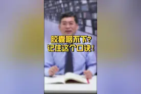 #十万个怎么做 胶囊咽不下怎么办？可以掰开吃粉末吗？胶囊吃不下就记住这个口诀视频封面
