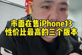 #热门 iPhone13在售的三个版本，那个性价比最高！#干货分享视频封面