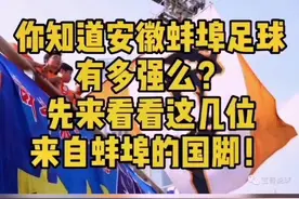 你知道安徽蚌埠的足球有多少强么？先来看看这五位安徽蚌埠籍国脚！#足球 @抖音短视频 今晚20：00宝哥首次直播视频封面