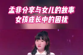 孟非分享与女儿的故事 女孩成长中的困扰#非诚勿扰 视频封面