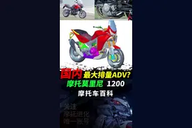国内最大排量ADV将诞生？摩托莫里尼1200ADV#摩托车 #机车#摩托莫里尼 