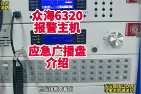 众海6320报警主机应急广播盘介绍。#消防设施操作员 #中级实操