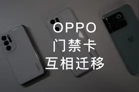 OPPO录入的实体门禁卡，也可以互相迁移#数码科技 #手机 #oppo