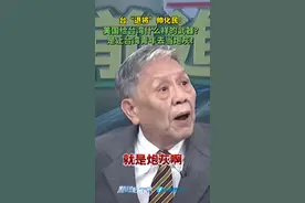 台“退将”帅化民：美国给台湾什么武器？是让台湾青年去当炮灰！#新闻启示录 #最热点视频封面