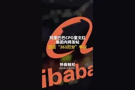 阿里巴巴CPO童文红集团内网发帖，回应“361打分”争议视频封面