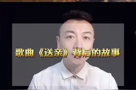 歌曲《送亲》背后的故事你知道吗？#情感 #故事 #送亲 @DOU+小助手视频封面