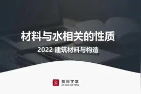 2022一级注册建筑师-建筑材料与构造-材料与水相关的性质视频封面