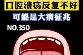 #医学科普口腔溃疡反反复复好不了，可能是其他疾病的预兆。#口腔溃疡怎么办 #皮肤健康 视频封面