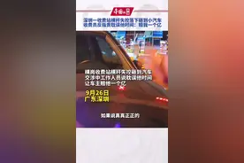 9月26日，深圳一收费站横杆失控砸到汽车，工作人员反指责车主耽误他时间，让车主陪他一个亿。这事你怎么看？
