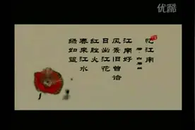 中华古诗词《忆江南》视频封面