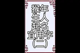 猴年生人起名宜用字（二）#起名 #传统文化 #国学智慧视频封面