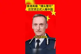 香港英裔“爆头警司”庄定贤正式入籍中国视频封面