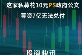 30家私募被注销！这家私募花10元PS政府公文，募资7亿无法兑付#私募 #基金 视频封面